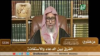 [5334] الفرق بين الدعاء والاستغاثة - صالح الفوزان