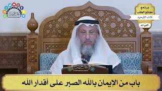242 - باب من الإيمان بالله الصبر على أقدار الله - عثمان الخميس