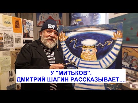 У "МИТЬКОВ" в Музее и галерее в Санкт-Петербурге. Дмитрий Шагин рассказывает...