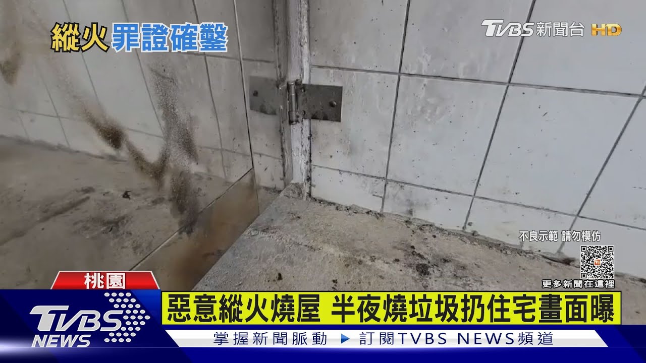 惡意縱火燒屋 半夜燒垃圾扔住宅畫面曝
