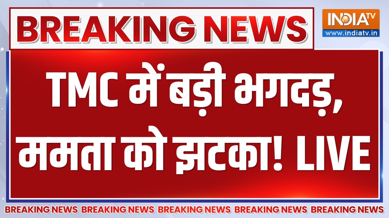 Big Breaking News on TMC Crises LIVE: TMC में बड़ी भगदड़, ममता को झटका! Mamata Banerjee