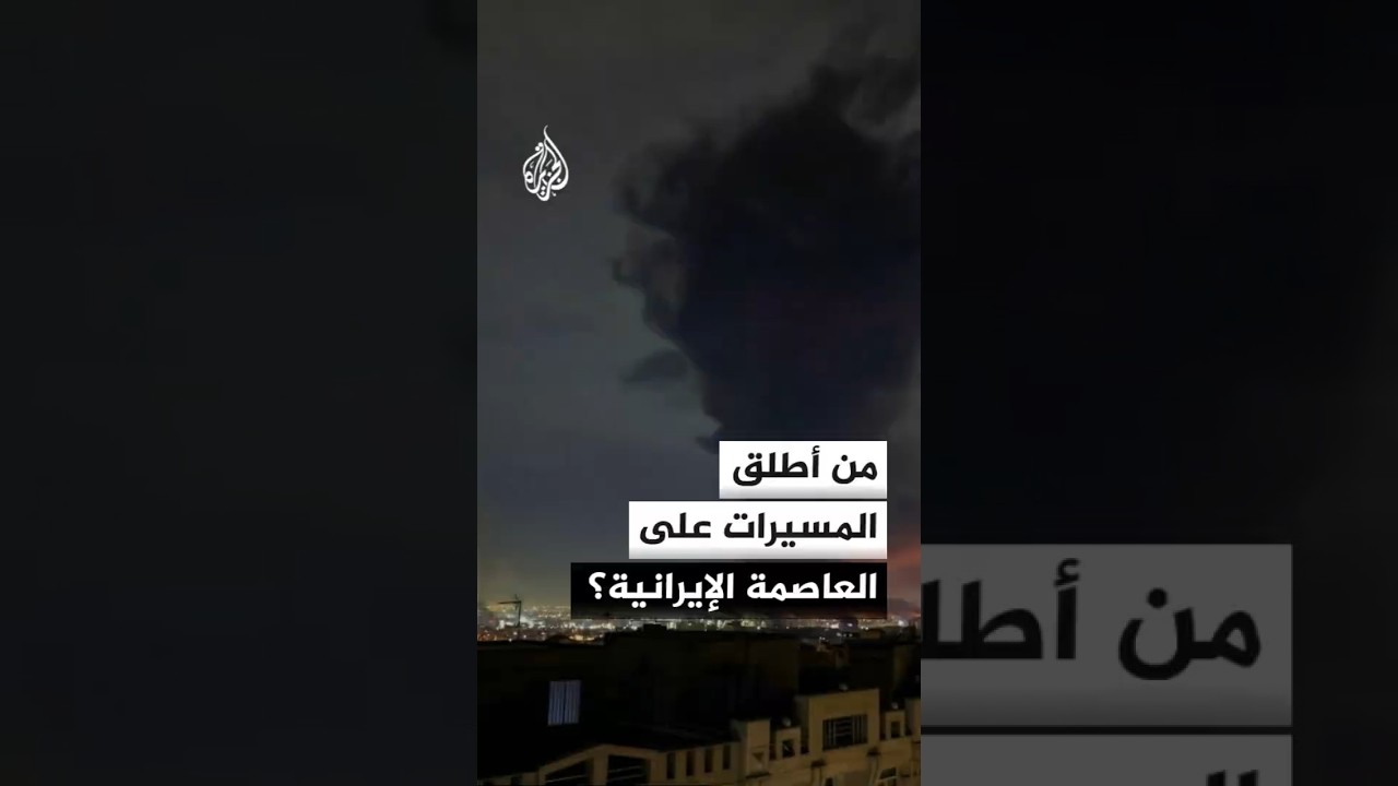 فيديو | من أطلق المسيرات على العاصمة الإيرانية؟