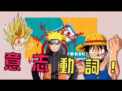 【多益小便當】12月 EP 58 : 意志動詞 !