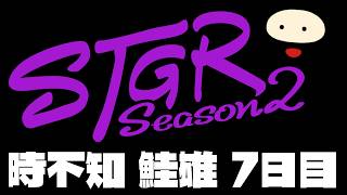 【ストグラSeason2】時不知 鮭雄 7日目