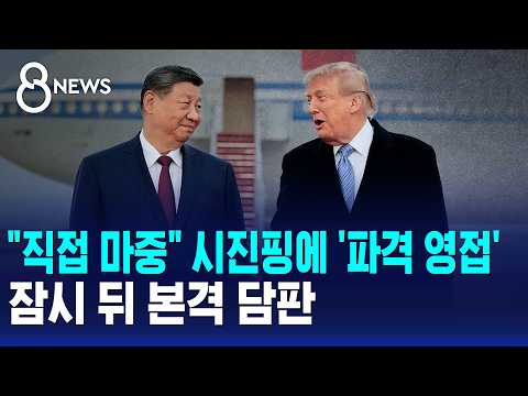 트럼프 대통령, 시진핑 주석을 공항까지 직접 마중! 미국과 중국이 만났어요
