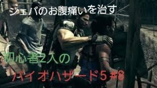 【gdgd】#8 初心者2人のバイオハザード5【PS4版】