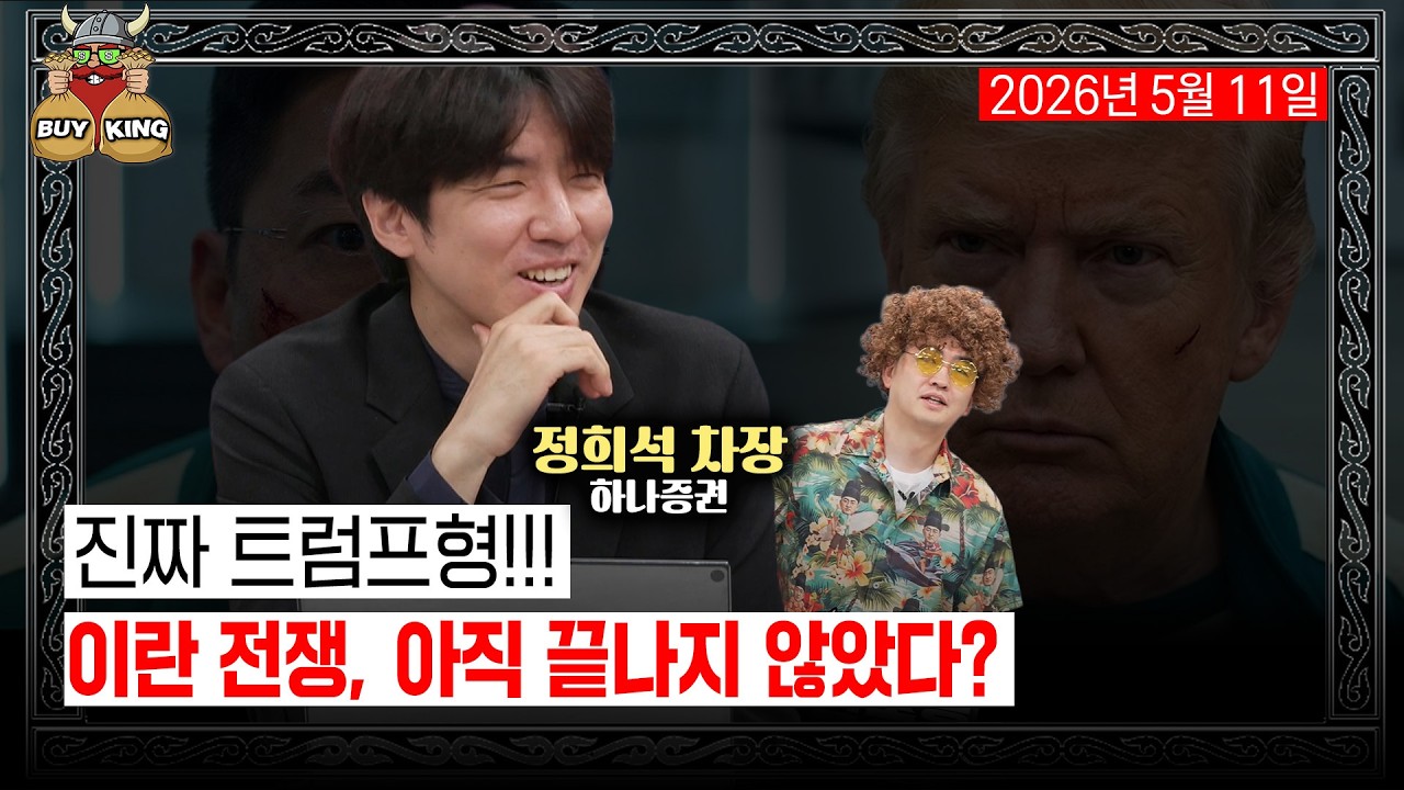 [월요일은 버디버디] 진짜 트럼프형!!!ㅣ이란 전쟁, 아직 끝나지 않았다?