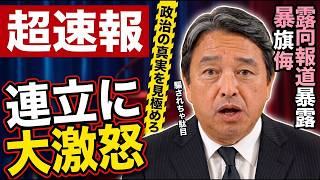 ※内部情報を入手しました…自民党「●●損壊罪」の政治的思惑と国民民主の真意が判明！【榛葉賀津也　奥原慎平　高市早苗　自民党】
