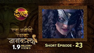 Ek Anokhi Rakshak #Naagkanya  Episode 23  New TV S