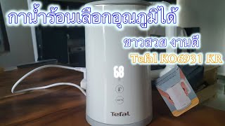 รีวิวกาต้มน้ำร้อน TEFAL SENSE KO6931KR ขนาด 1.5L สีขาว (TEFAL Sense Kettle unboxing & review)