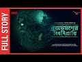 Sunday Suspense Full Episode  | Taranath | Brojobhushan-er Biswasprapti  | Taradas Bandopadhyay