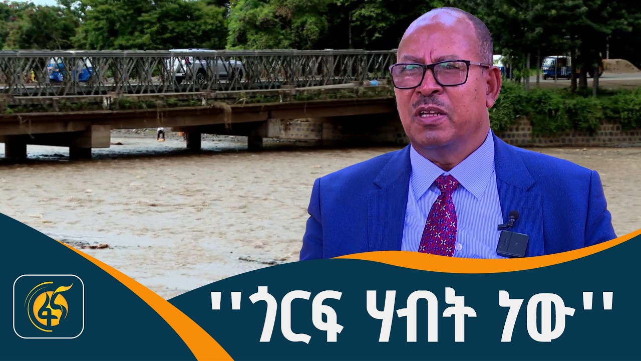 የጎርፍ መከላከል ፕሮጀክት