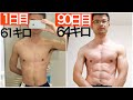 【ビフォーアフター】20分以内の腹筋&胸筋の自重筋トレを3ヵ月続けた成長記録!