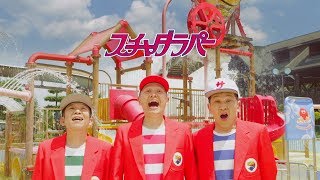 スチャダラパー “サマージャム2020” (東京サマーランド 2017 CM long ver.)