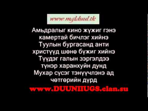 Opozit ft Wallace  TG - Amidral bol kino(Ugtei)