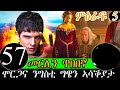57 ክፋል ካብ ተራ ስደተኛ ናብ ኣገልጋሊ ንጉስ መርሊን ጥበበኛ �