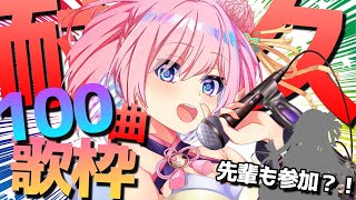 [Vtub] 又一個唱功超強的歌姬，100首耐久