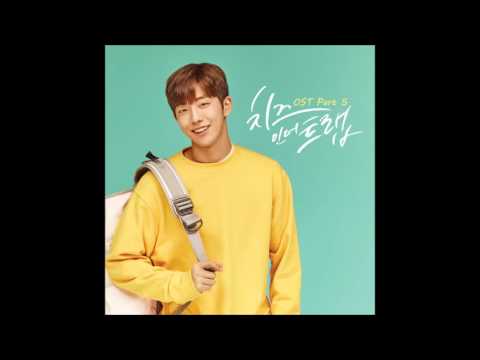 02. 그냥 좋은데 (치즈인더트랩 Cheese In The Trap OST Part.5)
