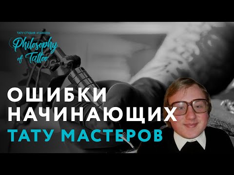 Топ-7 ошибок начинающего тату мастера Video