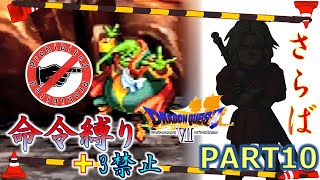 【ドラクエ7】命令縛り+3禁止でいくゆっくりの旅　part10【縛り実況】