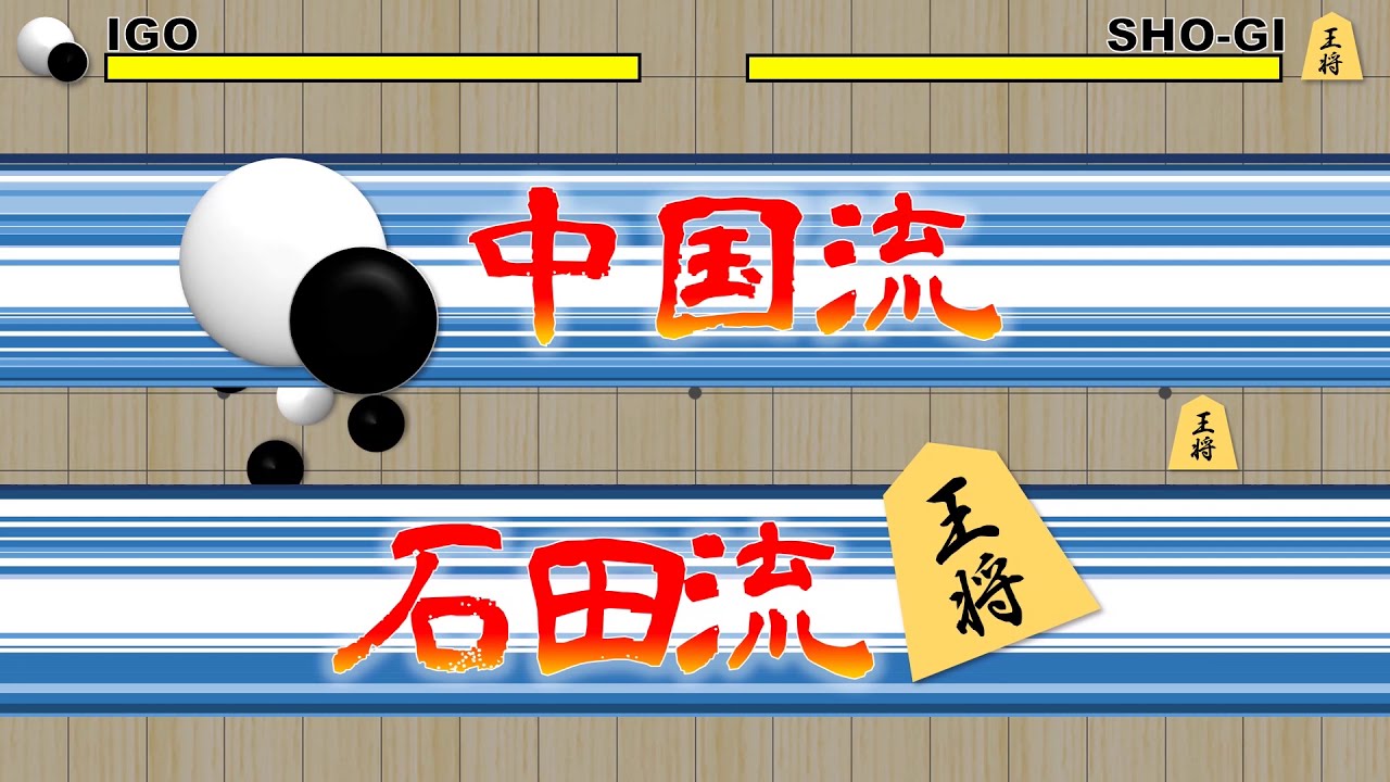 囲碁vs将棋vsオセロ！PowerPointで格ゲー風動画つくってみた｜GO vs SHOGI vs OTHELLO Fithging game with Powerpoint2016