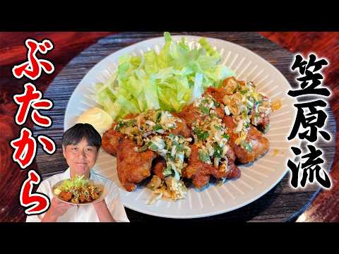豚こまで作る笠原流「ぶたから」