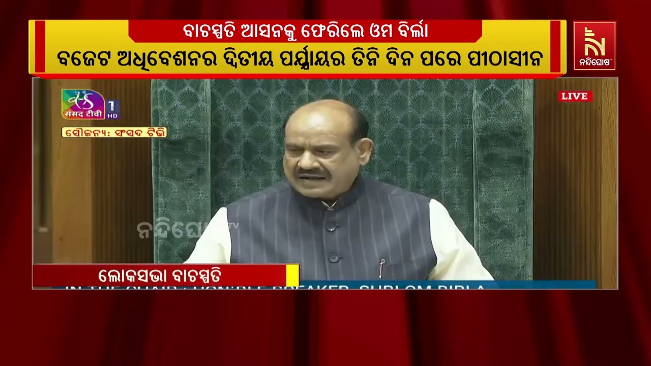 ଅନାସ୍ଥା ପ୍ରସ୍ତାବ ଲୋକସଭାରେ କାଟ ଖାଇବା ପରେ ଆଜି ଗୃହରେ ଯୋ