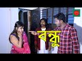 বন্ধু Ll Bondhu Ll Bengali New Short Film Ll JR Tv Short Films Ll