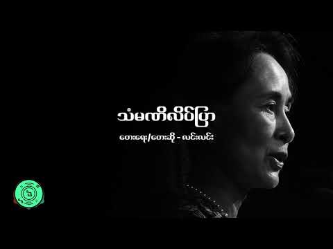 သံမဏိလိပ်ပြာ (Lyrics) လင်းလင်း - Myanmar Song-Linn Linn