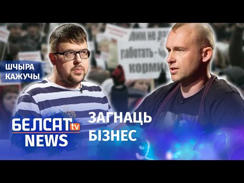 Бізнес у Беларусі: ці выгадна весці сваю справу, і што перашкаджае развівацца бізнесу ў краіне