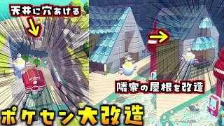 ポケセンの天井に大穴空けて、隣家を改築したポケセン大改造ダイジェスト！【ぽこあポケモン ぽこポケ 初心者向け攻略】