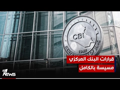 شاهد بالفيديو.. نائب: أغلب قرارات البنك المركزي "سياسية" ومن دون أية جدوى اقتصادية ويتعامل بمزاجية مع المصارف