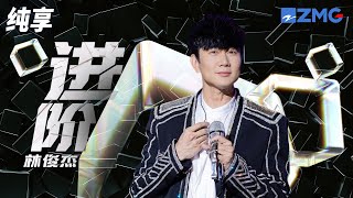 JJ林俊杰超燃演绎《进阶》 听得让人热血沸腾！  纯享 | ZJSTV #Music #live