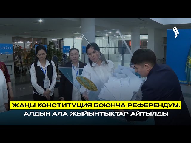 Жаңы Конституция боюнча референдум: алдын ала жыйынтыктар жарыяланды
