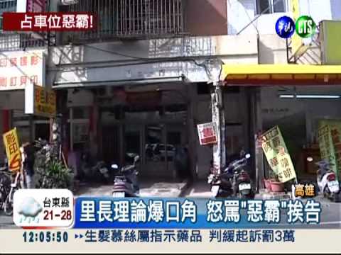 家門占地畫車位 擴音轟炸趕車主