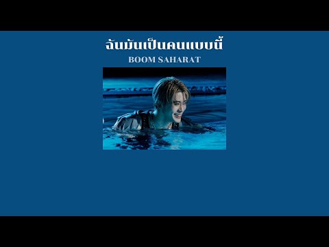 ✧ ─ เนื้อเพลง ─ ✧ ฉันมันเป็นคนแบบนี้ - Boom Saharat ꔛ ✿
