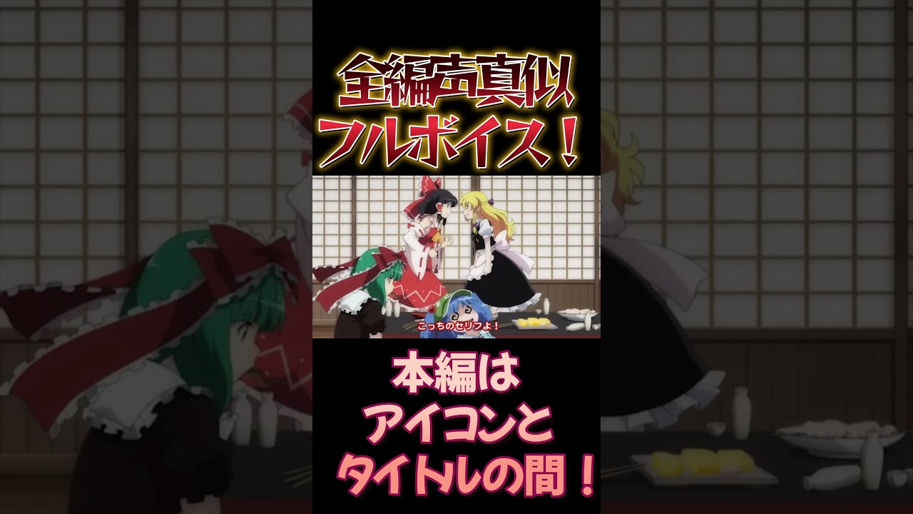 【東方】幻想万華鏡×声真似17-⑨ #shorts