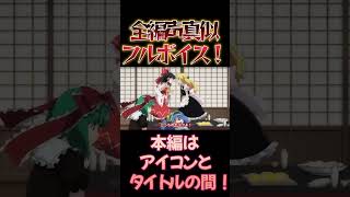 【東方】幻想万華鏡×声真似17-⑨ #shorts