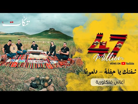 شفتك ياجفلة دلعونا فرقة تكات اغاني سورية فلسطينية بتوزيع جديد