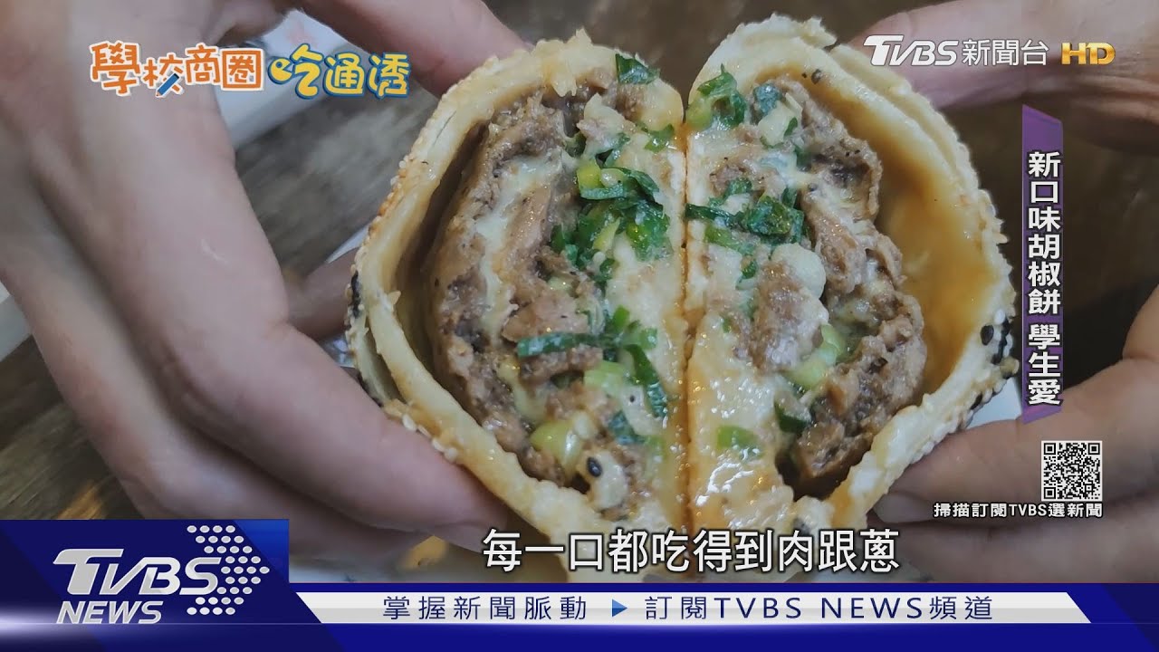 哥吃的是回憶！明義國小美食　傳承好滋味