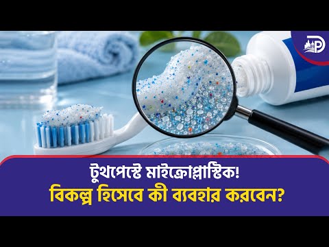 টুথপেস্টে মাইক্রোপ্লাস্টিক! বিকল্প হিসেবে কী ব্যবহার করবেন?