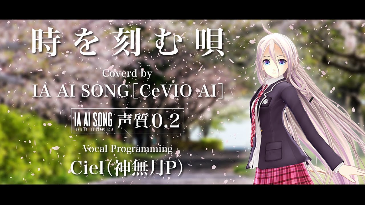時を刻む唄(Cover) / IA［CeVIO AI］モノマネしてみた。