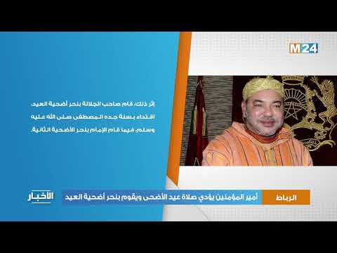 أمير المؤمنين يؤدي صلاة عيد الأضحى ويقوم بنحر أضحية العيد