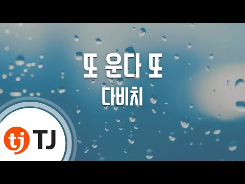 [TJ노래방] 또 운다 또 - 다비치 (Cry Again - Davichi) / TJ Karaoke