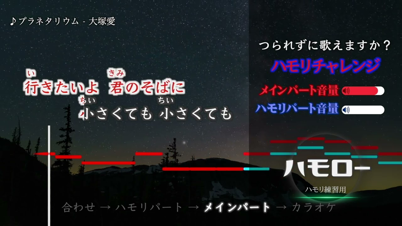 ﾌﾟﾗﾈﾀﾘｳﾑ 合わせ→ハモリパート→メインパート→カラオケ