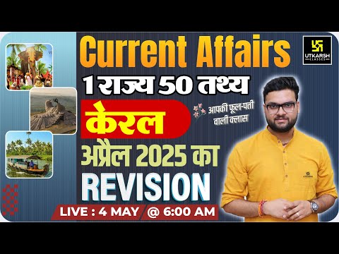 April 2025 Current Affairs Revision | 1 राज्य 50 तथ्य📑 Kerala | Kumar Gaurav Sir