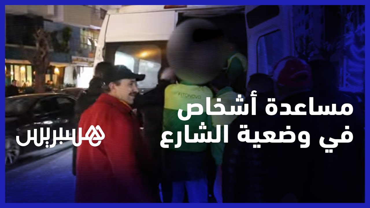 منهم من أعيد إلى أسرته فيما يتم إيواء باقين.. حملة لمساعدة الأشخاص في وضعية الشارع بالقنيطرة thumbnail