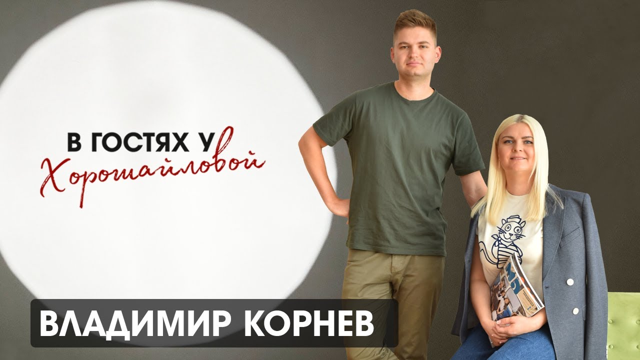 Владимир Корнев: "Мы публикуем только интересное и важное"