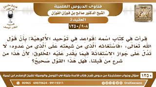 [908 /1350] قرأت في كتاب بأن قوله تعالى "فاستغاثه الذي من شيعته" لا تدل على جواز الاستغاثة بالمخلوق؟