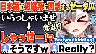 [JP/ENG SUB] 「しゃっせー」や「あざます」等の短縮した日本語に困惑するゼータちゃんw / What's "Shassee"?【ベスティア・ゼータ/ホロライブ/切り抜き】